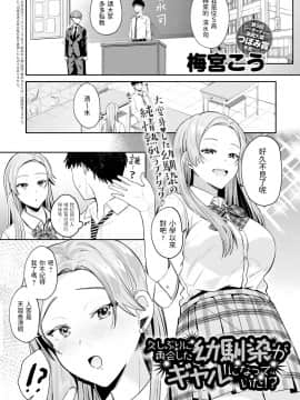 [梅宮こう] 久しぶりに再会した幼馴染がギャルになっていた!? (COMIC アンスリウム 2021年2月号) [中国翻訳] [DL版]