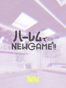 [不可视汉化] [ヌルネバーランド (ナビエ遥か2T)] ハーレムでNEWGAME+!! ～VRエロゲでイったら未来はハーレム世界になっていた!?～ [DL版]_42