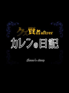 [loopsoft (愉月綴)] クズ賢者afterカレンの日記 聖職者調教記録_391_tx00_0010