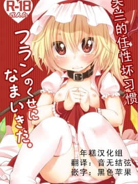 【年糕汉化组】 (C80) (同人誌) [MeltdoWN COmet (雪雨こん)] フランのくせになまいきだ (東方Project)