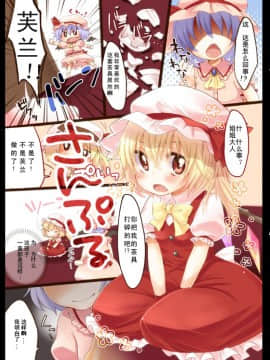 【年糕汉化组】 (C80) (同人誌) [MeltdoWN COmet (雪雨こん)] フランのくせになまいきだ (東方Project)_002