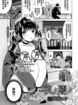 [茨芽ヒサ] 夜よ闇よ (COMIC BAVEL 2021年4月号) [中国翻訳] [DL版]