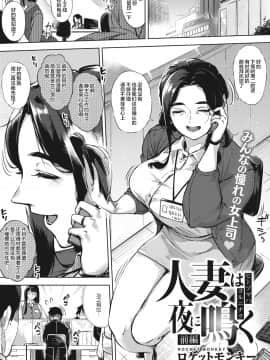 [ロケットモンキー] 人妻は夜に鳴く 前篇 (コミックホットミルク濃いめ vol.23) [不可视汉化] [DL版]