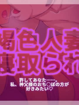 [しゅにく2][褐色人妻寝取られ～許してあなた。私、神父様のおち○ぽの方が好きみたい～]_002_01