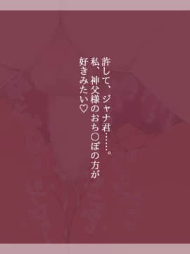 [しゅにく2][褐色人妻寝取られ～許してあなた。私、神父様のおち○ぽの方が好きみたい～]_139_110