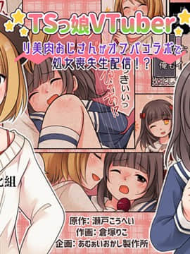 [熊崎玉子汉化组] [あむぁいおかし製作所 (倉塚りこ)] TSっ娘VTuber リ美肉おじさんがオフパコラボで処女喪失生配信!? [DL版]