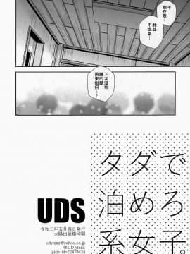 [零食汉化组] [UDS] タダで泊めろ系女子。_29