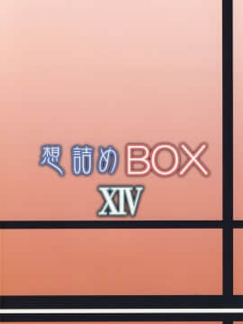 [零星汉化组] [想詰め (串カツ孔明)] 想詰めBOX XIV (ぬらりひょんの孫) [DL版]_26