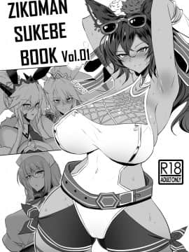 [自己満喫。 (WTwinMkII2nd)] ZIKOMAN SUKEBE BOOK Vol.01 (FateGrand Order、グランブルーファンタジー)【不可视汉化】_02