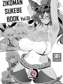 [自己満喫。 (WTwinMkII2nd)] ZIKOMAN SUKEBE BOOK Vol.01 (FateGrand Order、グランブルーファンタジー)【不可视汉化】