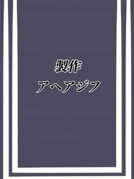 [朋友妻一起戲漢化][アヘアジフ (さなつき)] 色欲を犯す_054