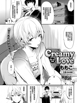 [ももこ] Creamy Love (COMIC快楽天 2017年8月号) [無邪気漢化組][MJK-17-Z627][無修正]