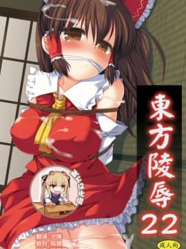 [靴下汉化组] (紅楼夢8) [ナギヤマスギ (那岐山)] 東方陵辱22 (東方Project)