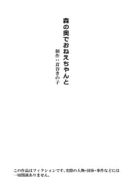 [不够色汉化组] [曖昧の惑星 (茸谷きの子)] 森の奥でおねえちゃんと_02