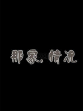 那家，情況 1-74話[完結]_40-74_1034