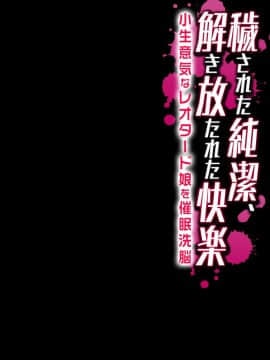 [脸肿汉化组] [まろん☆まろん] 穢された純潔、解き放たれた快楽-小生意気なレオタード娘を催眠洗脳-_47