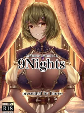 [空気系☆漢化] [MYTHICAL WORLD (Lioreo)] 9Nights [DL版]_01