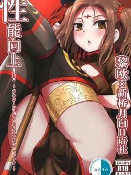 [黎欧x新桥月白日语社汉化] [ニャリャポンガ (世界最速のパンダ)] 性能向上! (Fate╱Grand Order) [DL版]