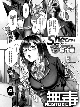 [柚十扇] Shecret (COMIC アンスリウム 2021年2月号) [中国翻訳] [DL版]