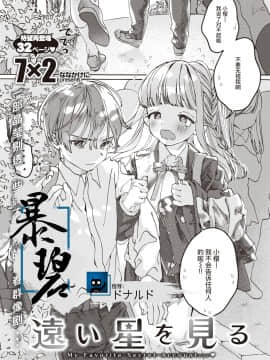 [暴碧汉化组] [7×2] 遠い星を見る | 遥望星辰 (COMIC 快楽天ビースト 2020年12月号) [DL版]