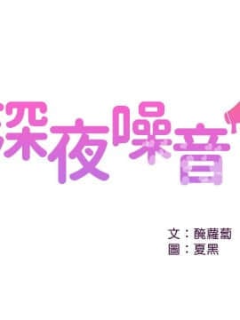 深夜噪音 1-29話_1-29_0503