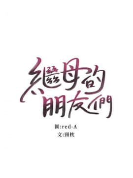 繼母的朋友們 43-59話_43-59_0533