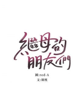 繼母的朋友們 43-59話_43-59_0338