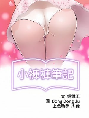 小褲褲筆記 1-19話[修復缺頁]_06_03