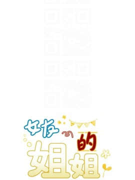 女友的姐姐 1-35話[完結]_1-35_0267