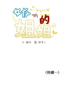 女友的姐姐 1-35話[完結]_1-35_0922