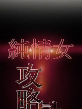 純情女攻略計劃 1-13話_1-13_0393