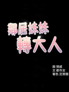 鄰居妹妹轉大人 1-28話_1-28_0470