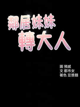 鄰居妹妹轉大人 1-28話_1-28_0434