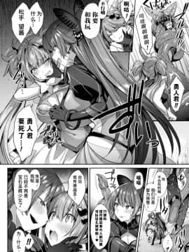 [尻戦車] 聖煌戦姫ジュエルルミナス 乙女ふたり堕つる時 4 (くっ殺ヒロインズVol.9) [这很恶堕汉化组] [DL版]_06