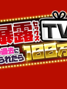 暴露セックスTV-妻の過去に耐えられたら100万円- [中国翻译]_tv_002