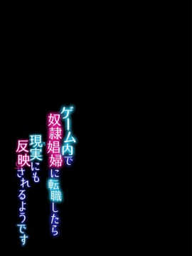 [不可视汉化] [うえにあるみかん] ゲーム内で奴隷娼婦に転職したら現実にも反映されるようです 1-3_25_24_00024