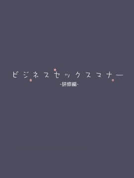 [東京プロミネンストマト] ビジネスセックスマナー研修編 [脸肿汉化组]_04_IMG_3