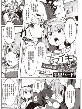 [半里バード] ナマイキお嬢～なかよし編～ (COMIC 快楽天ビースト 2021年3月号) [中国翻訳] [DL版]_UBZD_195_01