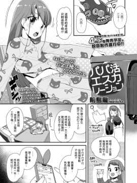 [一匙咖啡豆汉化组] [前島龍] パパ活エスカレーション (COMIC LO 2020年4月号) [DL版]_01