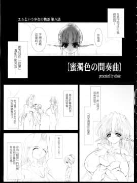 [牛肝菌汉化] (C65) [少女交錯 (eltole)] エルという少女の物語 第六話 蜜濁色の間奏曲_05