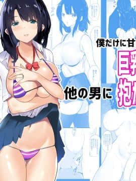 [アキレルショウジョ (アキレ)] 僕だけに甘えさせてくれる巨乳JK妻を他の男に抱かせてみた