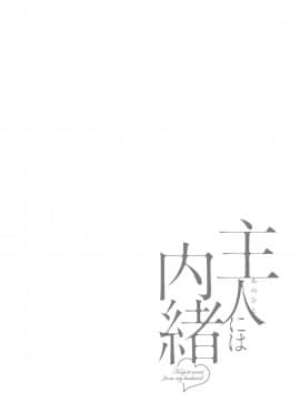 [風的工房][ポン貴花田] 主人には内緒 老公面前要保密_風的工房193