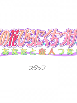 [ふぐり屋] その花びらにくちづけを あなたと恋人つなぎ_00000062