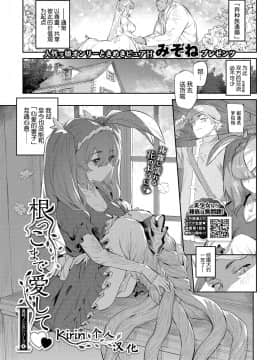 [みぞね] 根っこまで愛して (COMIC BAVEL 2021年5月号) [中国翻訳] [DL版]