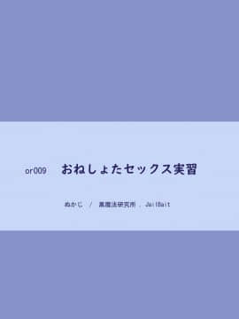 [零食汉化组] [黒魔法研究所 (ぬかじ)] おねショタセックス実習 [DL版]_38