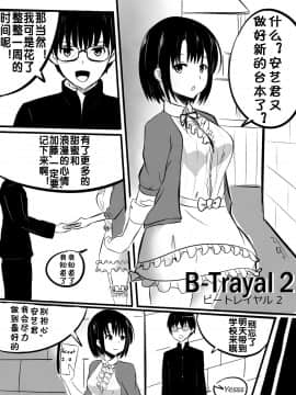 [流木个人汉化] [Merkonig] B-Trayal 2 (冴えない彼女の育てかた)_02