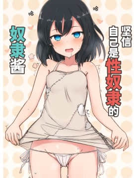 [无糖·漫画组] (C94) [みの屋 (ノノノみの)] 自分を性奴隷だと思い込んでいる奴隷ちゃん | 坚信自己是性奴隶的奴隶酱