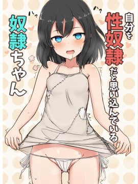 [无糖·漫画组] (C94) [みの屋 (ノノノみの)] 自分を性奴隷だと思い込んでいる奴隷ちゃん | 坚信自己是性奴隶的奴隶酱_01