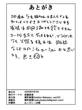 [悬赏大厅x新桥月白日语社] [採掘基地 (篝町狐懐)] 三毛猫ちゃんは甘えたい [DL版]_36_35_atogaki