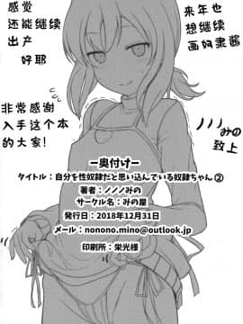 [无糖·漫画组] (C95) [みの屋 (ノノノみの)] 自分を性奴隷だと思い込んでいる奴隷ちゃん2 | 坚信自己是性奴隶的奴隶酱 2_19